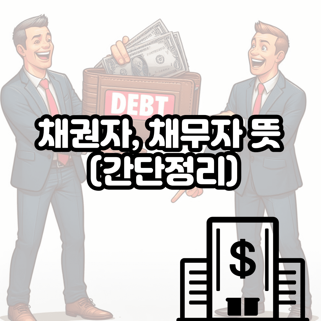 채권자, 채무자 뜻/차이점 (1줄요약)