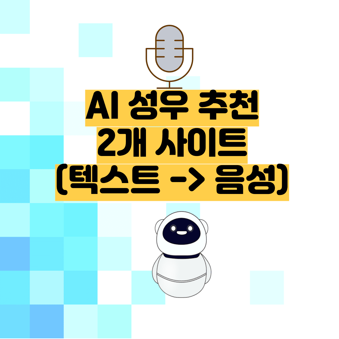 AI 인공지능 성우 무료 프로그램 추천 -TTS(Text to speech) 중 최고입니다.