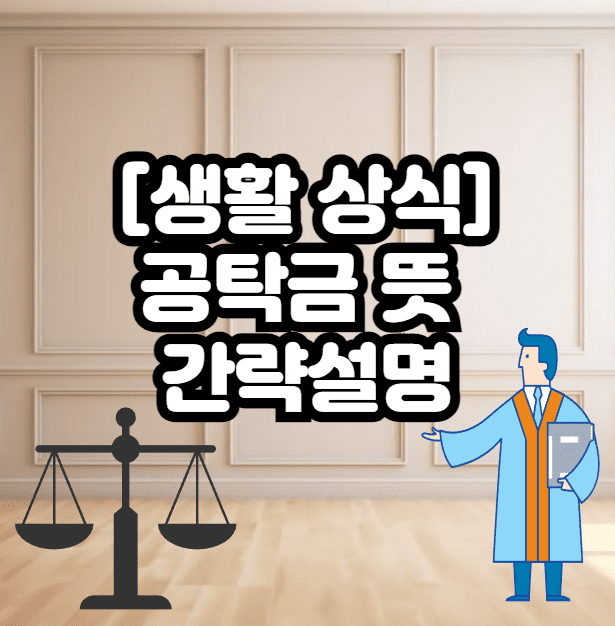 공탁금 뜻 (간단 설명) - 형사/민사 공탁금이란?