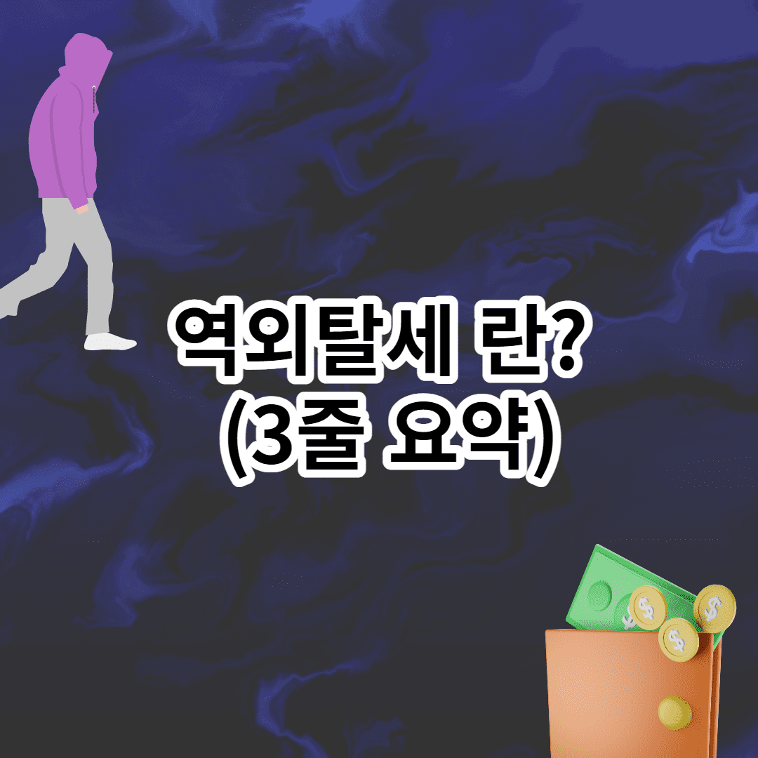 역외탈세 란? (3줄 요약) - 상식공부