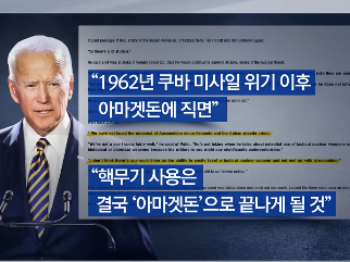 아마겟돈 뜻? (바이든 대통령 발언 배경과 의미)