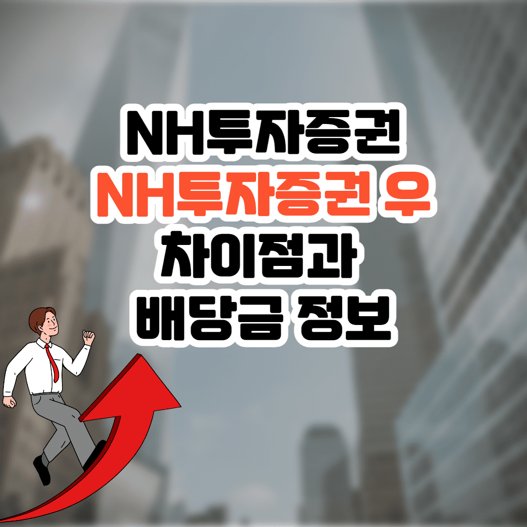 NH투자증권 NH투자증권우 배당금 둘 다 나오나? (차이점/ 지급일은?)