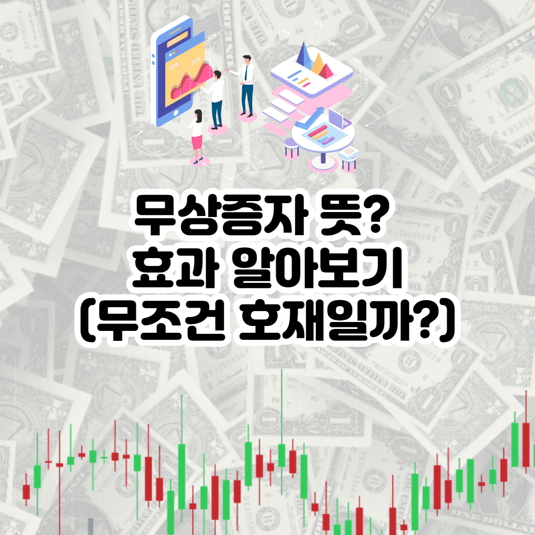 [주식공부] 무상증자 뜻? 효과 알아보기 (유상증자 무상증자 차이)