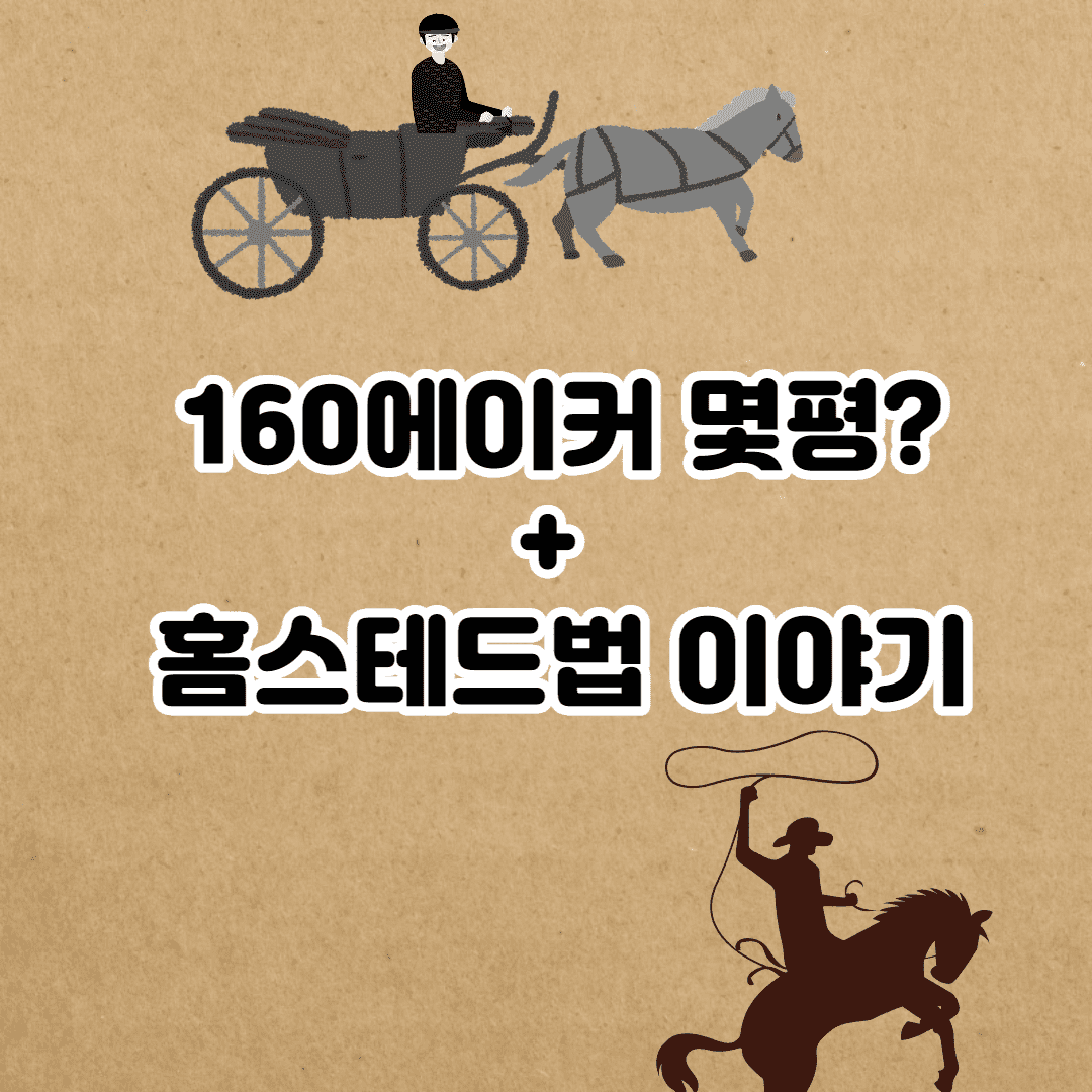160에이커 크기 (몇평?)+ 홈스테드 법 이야기