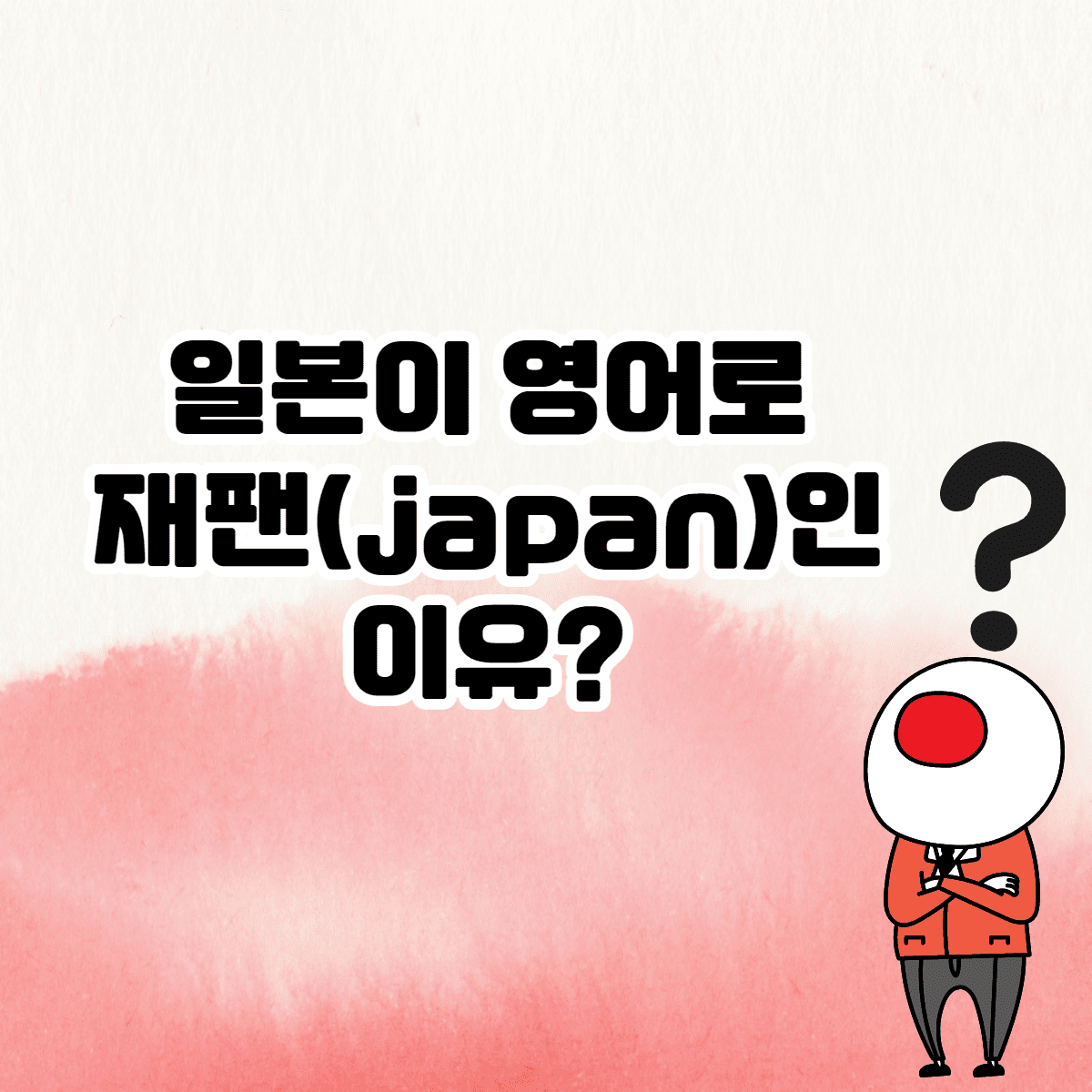 일본이 영어로 재팬(japan)인 이유? (유래)