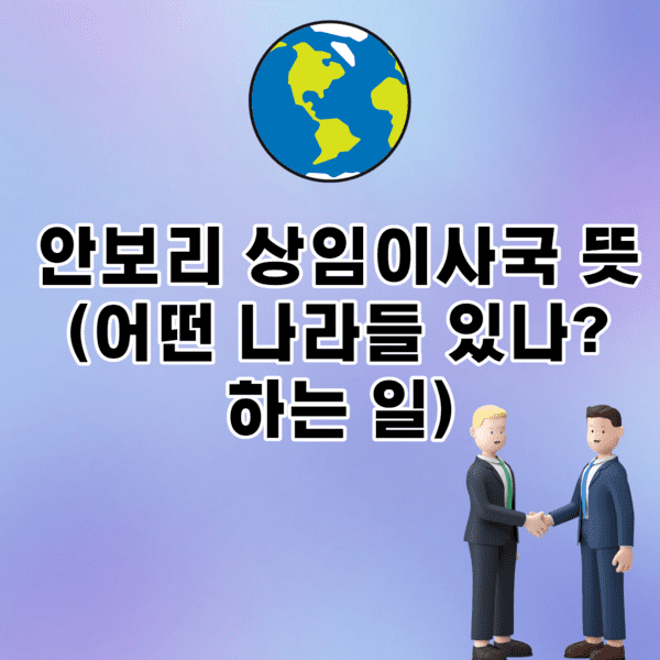 안보리 상임이사국 뜻 (현재 유엔 안보리 어떤 나라?)