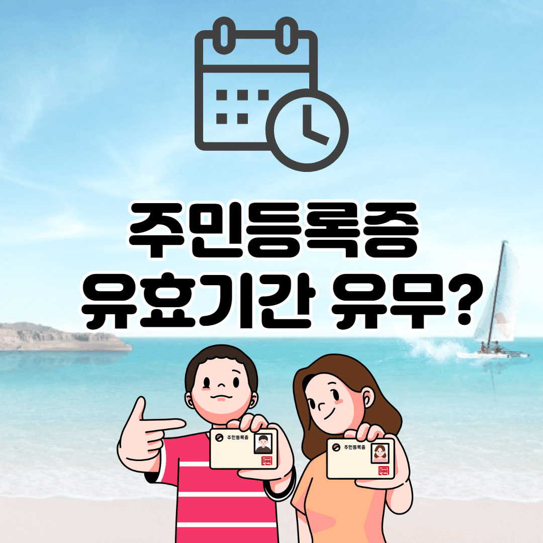 주민등록증 유효기간 있나요? (답변 완료)