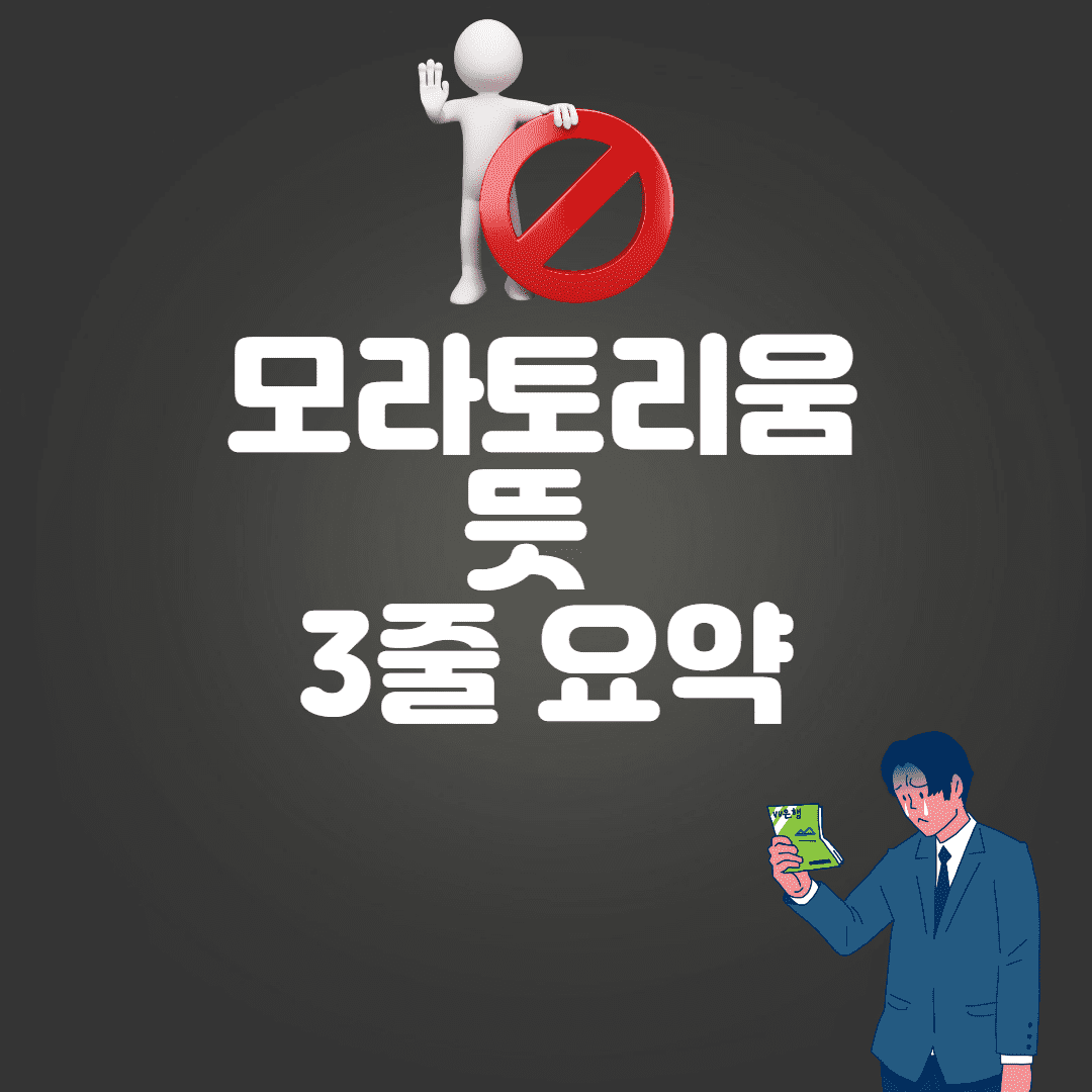 모라토리움 뜻 3줄 요약(북한 모라토리엄? / 일본 등 간략 정리)