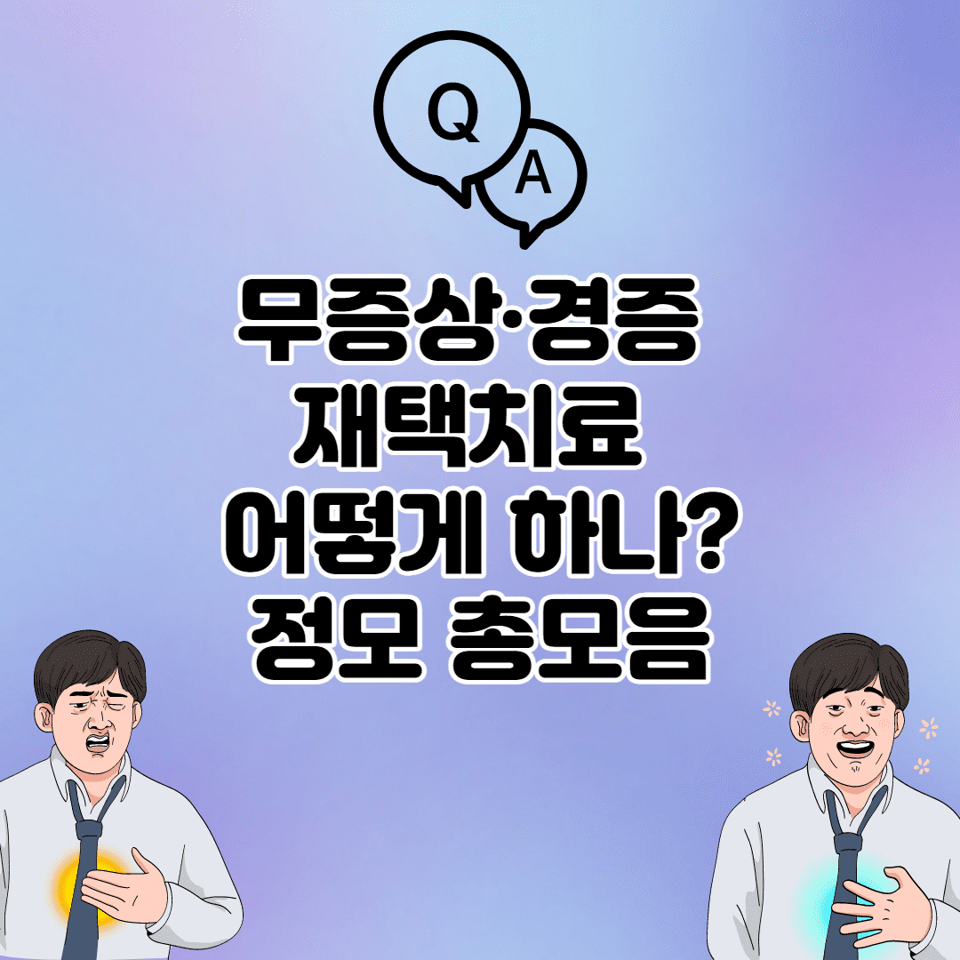 무증상·경증 재택치료 어떻게 하나? (정보 다모음)