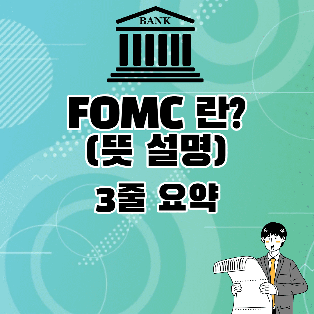 FOMC 란? (뜻 설명) -주식/경제용어 3줄 요약