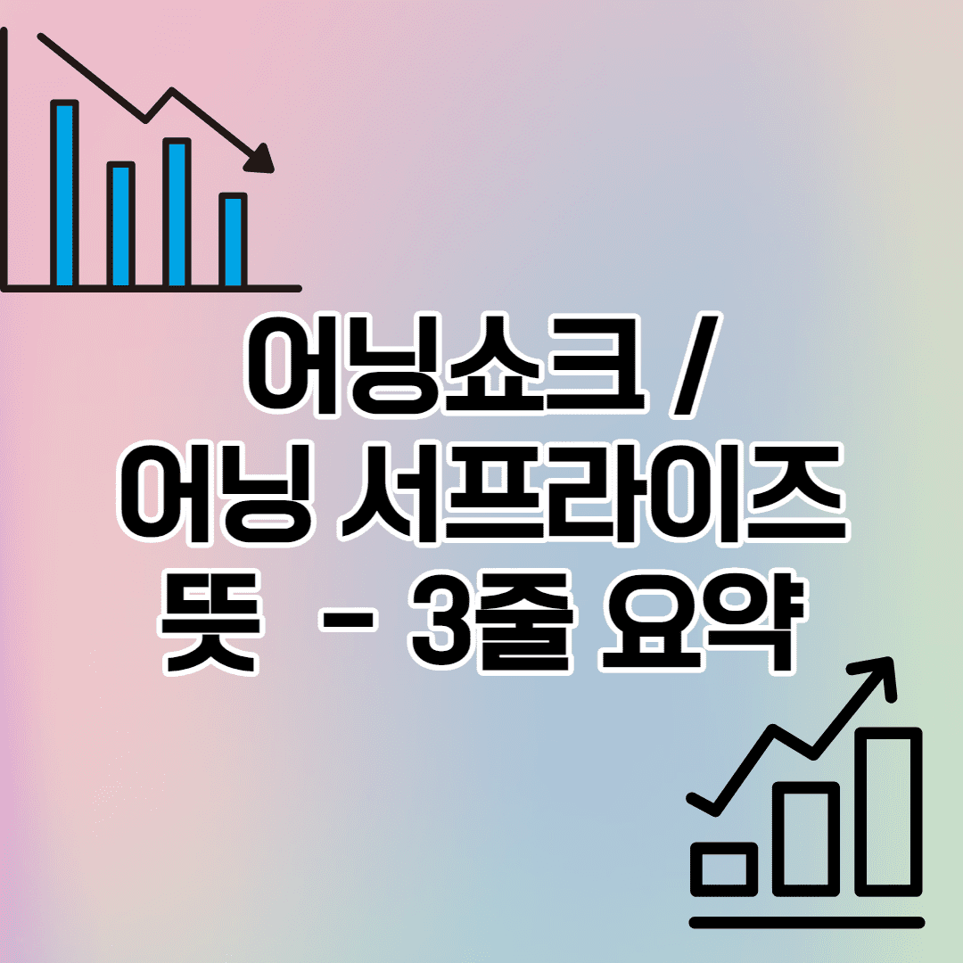 어닝 쇼크? / 어닝 서프라이즈 뜻? 3줄 요약 - [주식 용어]