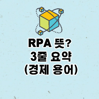 RPA 뜻?  3줄 요약 (경제 용어)