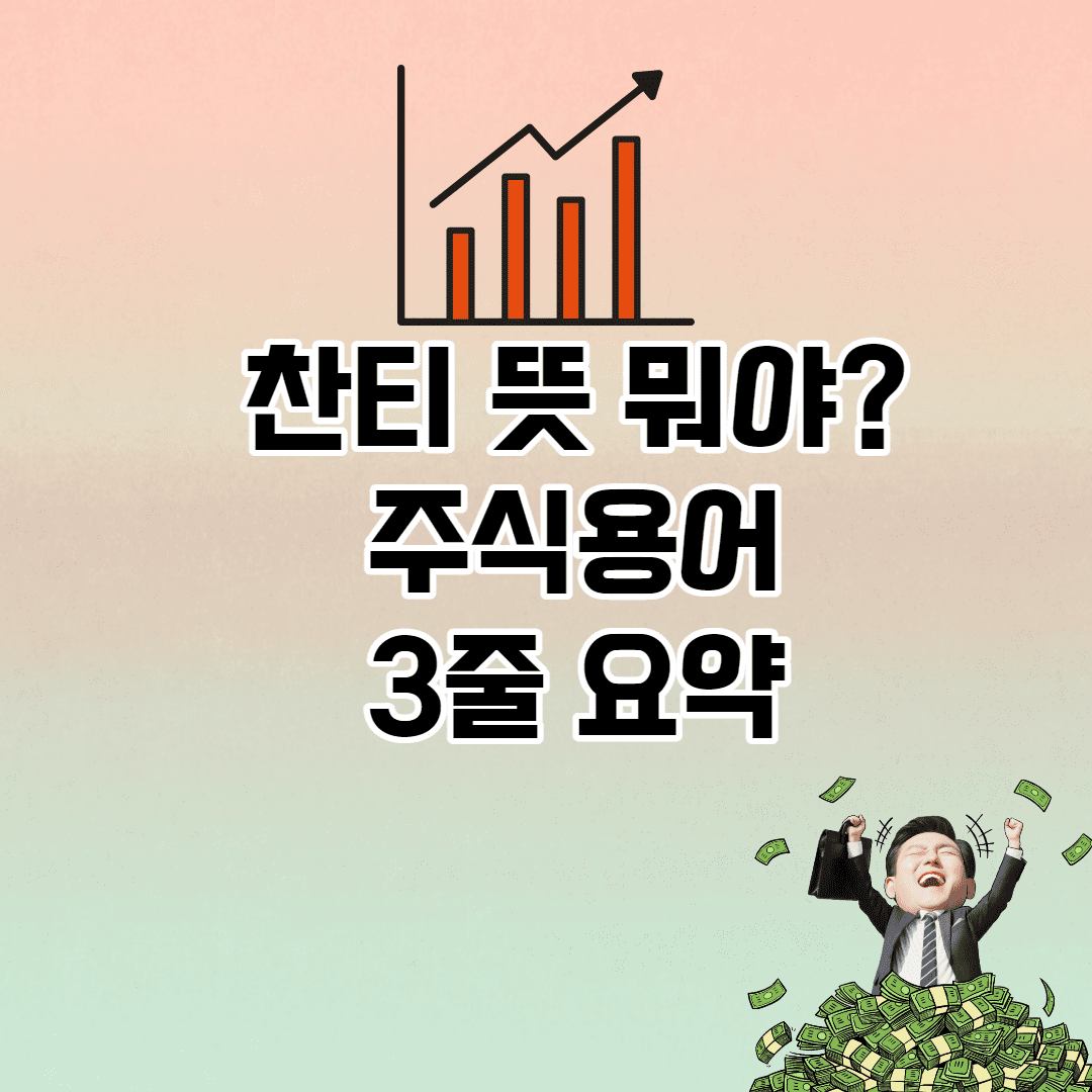찬티 뜻 뭐야? (주식용어 간략 3줄 설명)