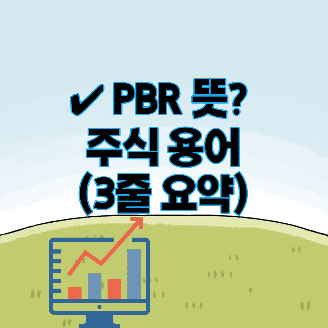 PBR 뜻? - 주식 용어 (3줄 요약 의미 설명)