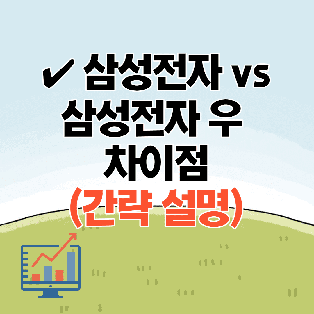 (주식 상식) 삼성전자 vs 삼성전자 우 차이점 무엇? (3줄 요약)