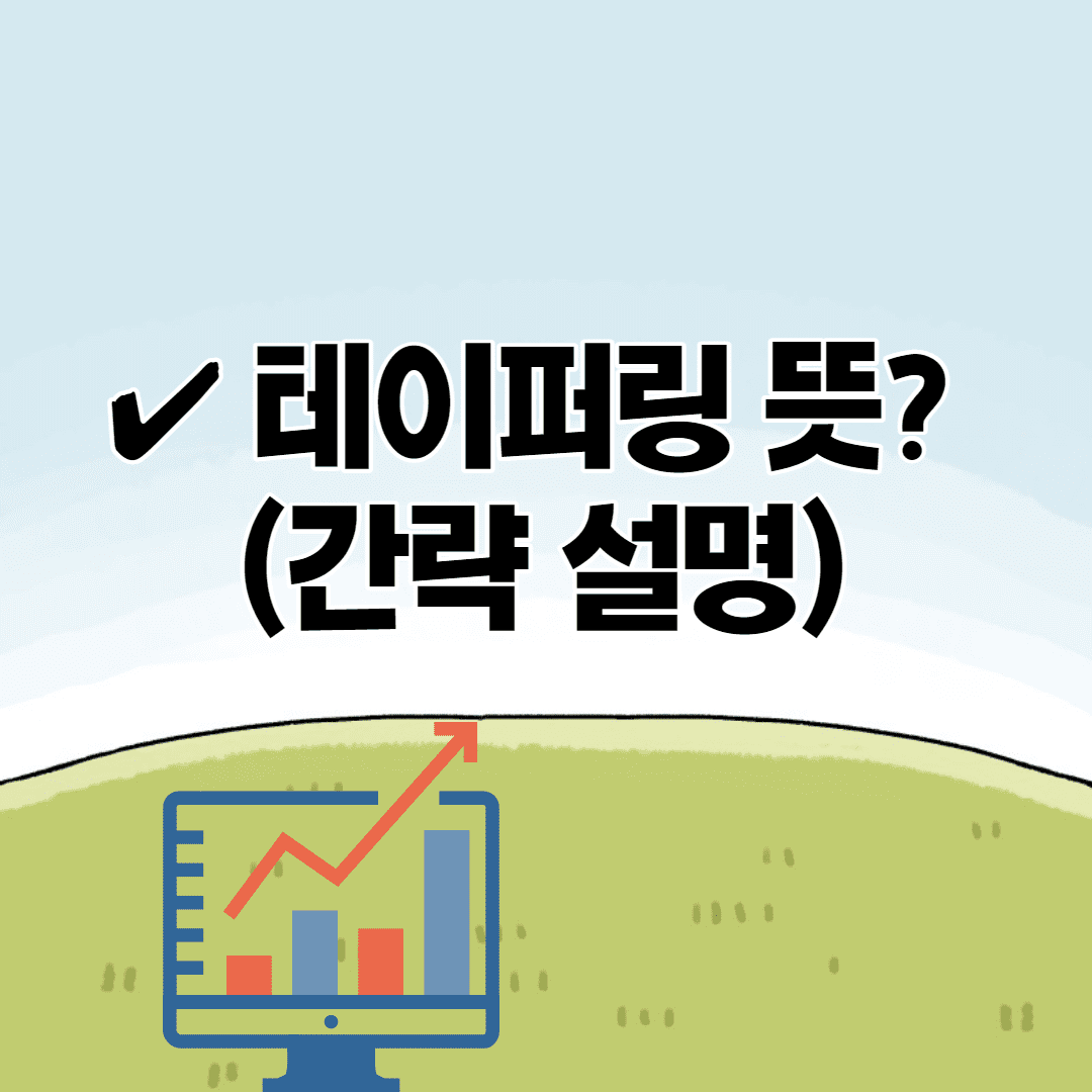 테이퍼링 뜻 뭐야?(용어 의미 간단 설명)