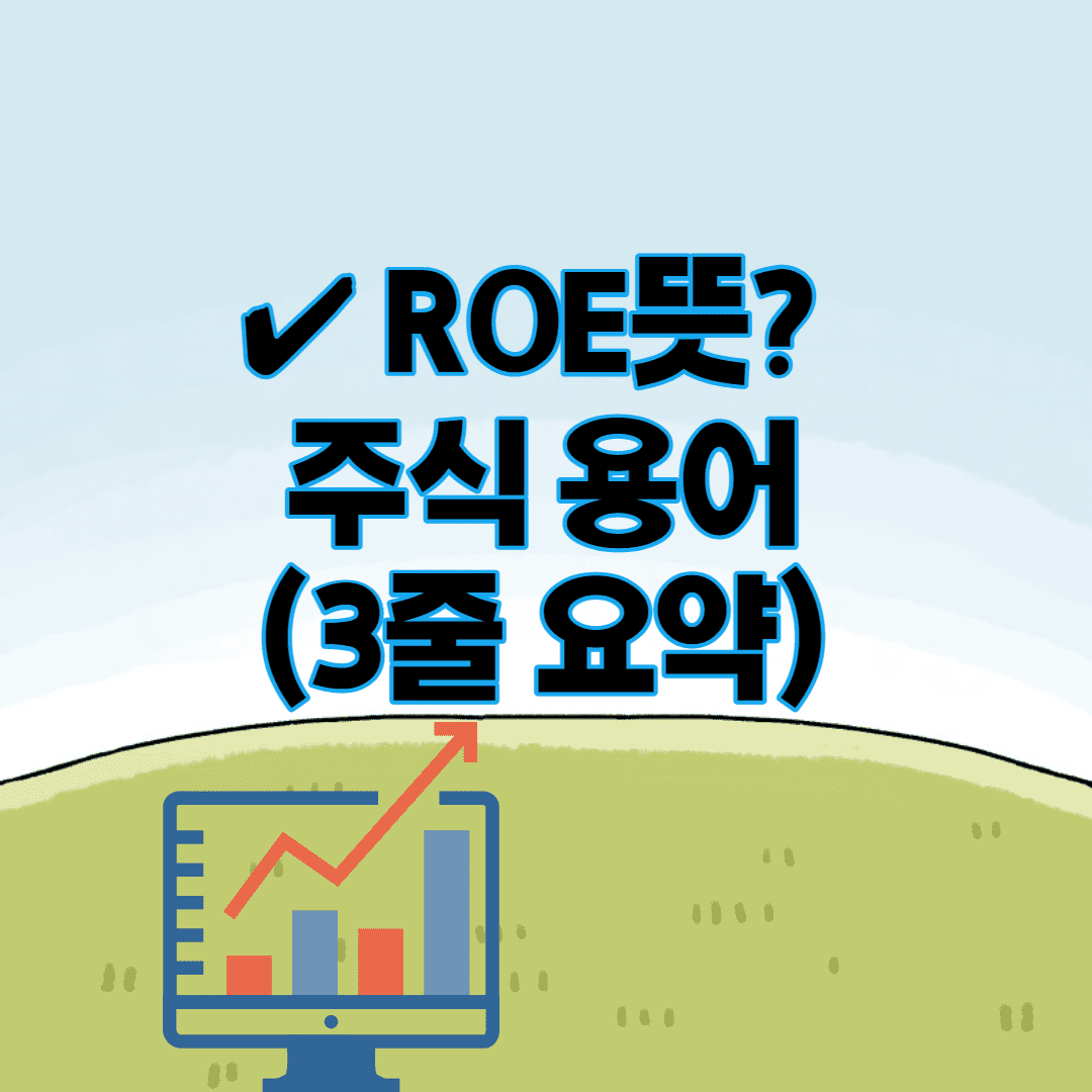 ROE뜻? 주식 용어 (3줄 의미 설명)