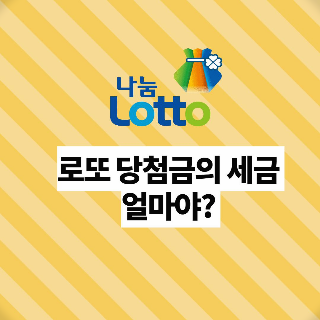 로또 세금 얼마야? (1등 2등 세금 계산법, 이유)