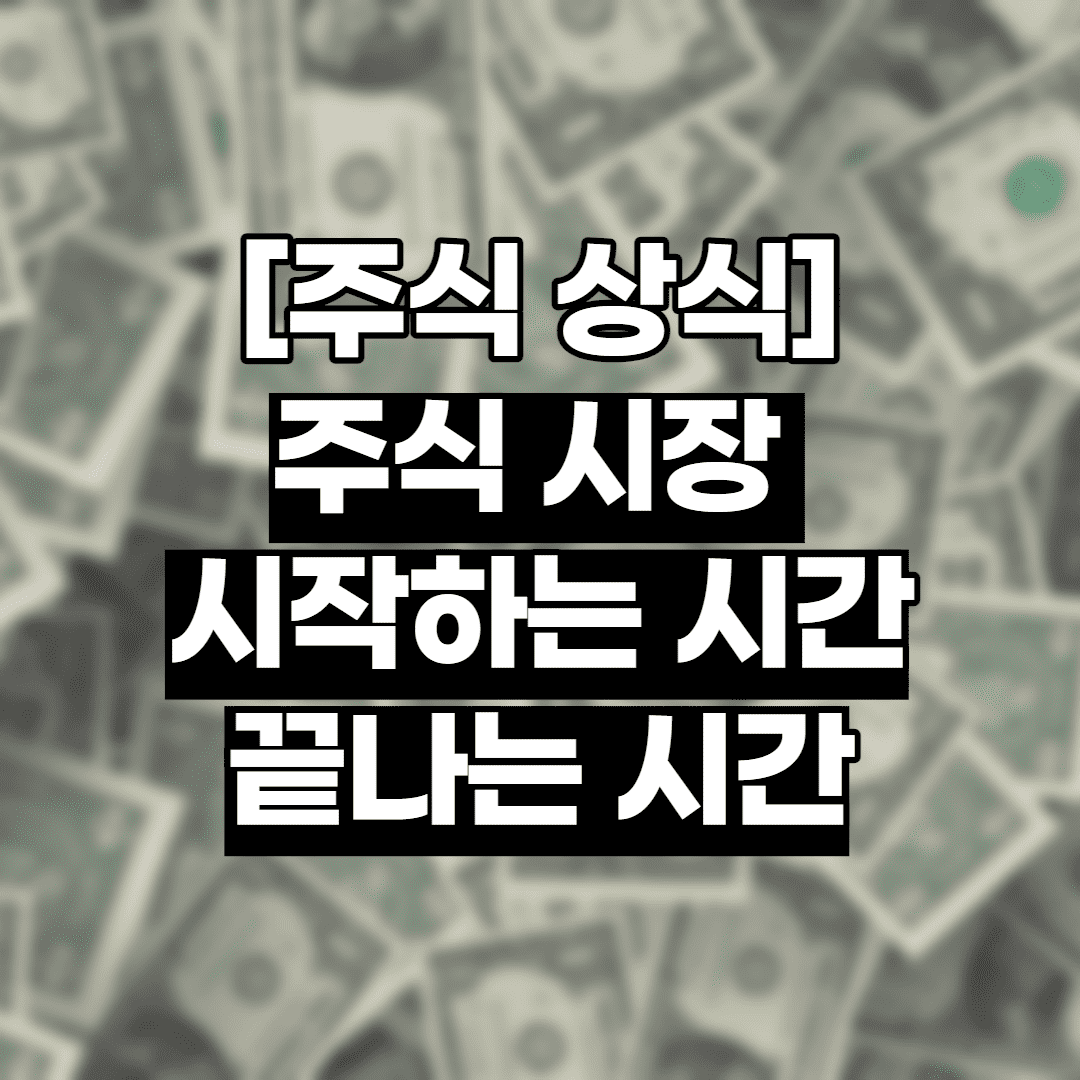 [상식공부] 주식 시장 시작하는 시간 (끝나는 시간)