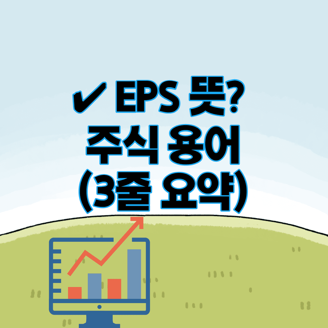 EPS 뜻? 주식 용어 (3줄 의미 설명)