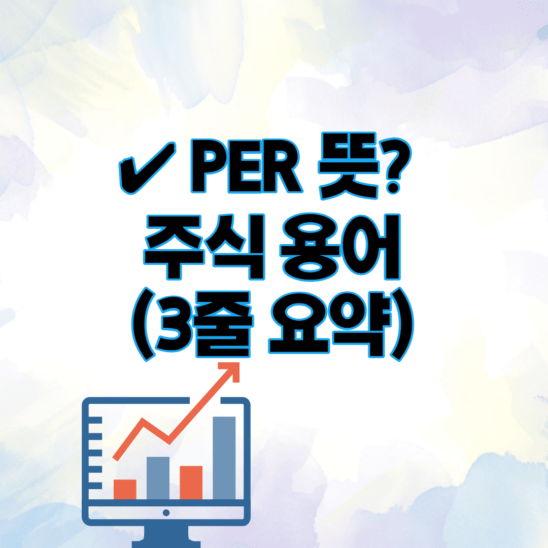 PER 뜻? 주식 용어 (3줄 의미 설명)