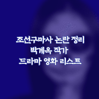조선구마사 논란 정리 (박계옥 작가 드라마 영화 리스트)