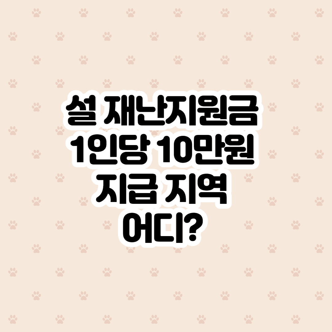 설 재난지원금 1인당 10만원 지급 지역 어디?