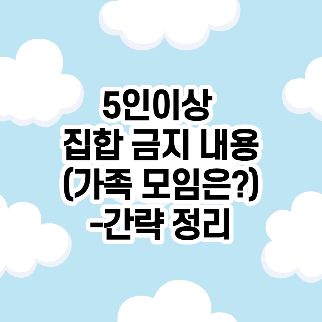 5인이상 집합 금지 내용(가족 모임은?)-간략 정리