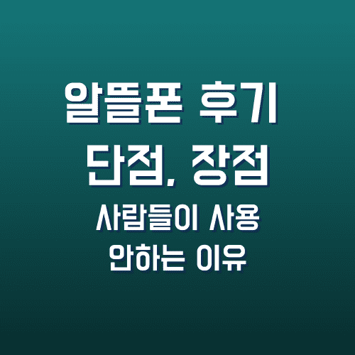 알뜰폰 단점✔추천 후기 모음 (싼 이유? 사용안하는 이유)