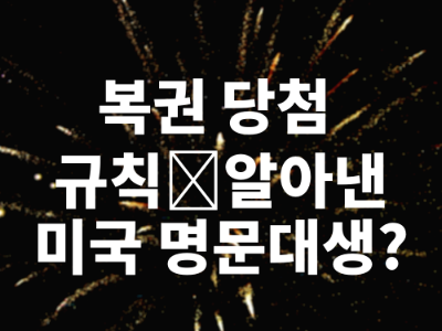 복권 당첨 규칙💰알아낸 미국 명문대생에 대해서 알아보았다.
