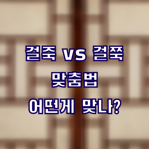 걸죽하다. 걸쭉하다. 맞춤법 어떤게 맞나? (틀리기 쉬운 맞춤법)