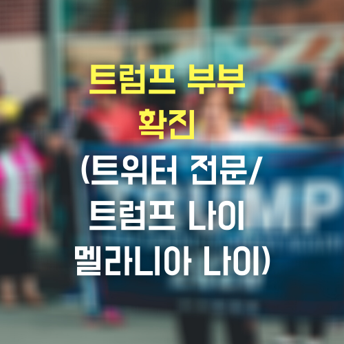 트럼프 부부 확진 (트위터 전문/ 트럼프/부인 멜라니아 나이/국적/키)