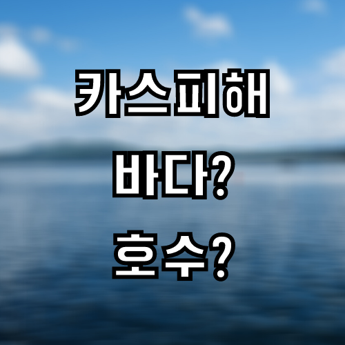 카스피해는 '바다'일까? '호수'일까? (논란 중)