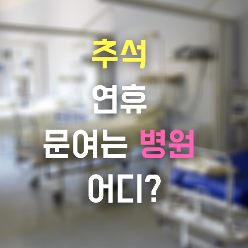 추석 연휴 문여는 당직 병원/약국 어디? (2020 정보)