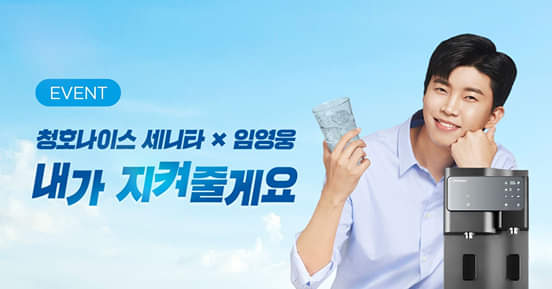임영웅 ‘내가 지켜줄게요’  뮤직비디오 촬영 (청호나이스 세니타 광고 모델)