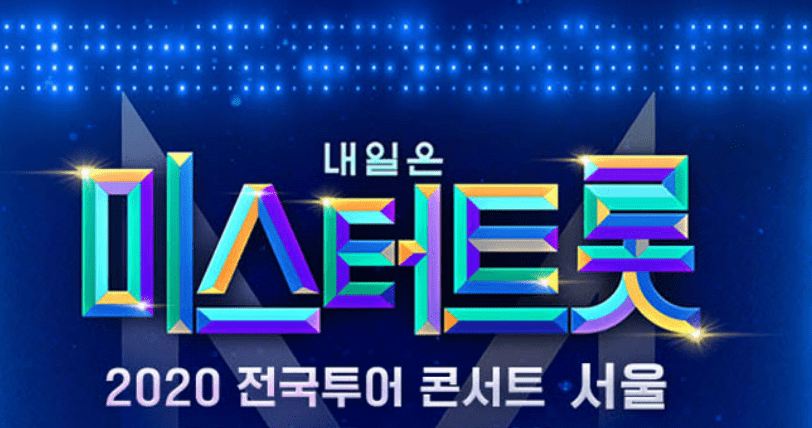 미스터트롯 서울 공연 변경 날짜 (예매 취소/선 예매 방법/출연자/위치)