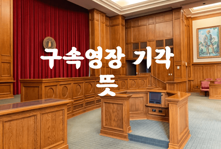 '구속영장 기각'이 무슨 뜻?(반대말/의미)-1줄 요약 설명