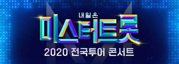 미스터트롯 콘서트/'일정 정보' 모음(전국투어 변경 날짜/공연장)