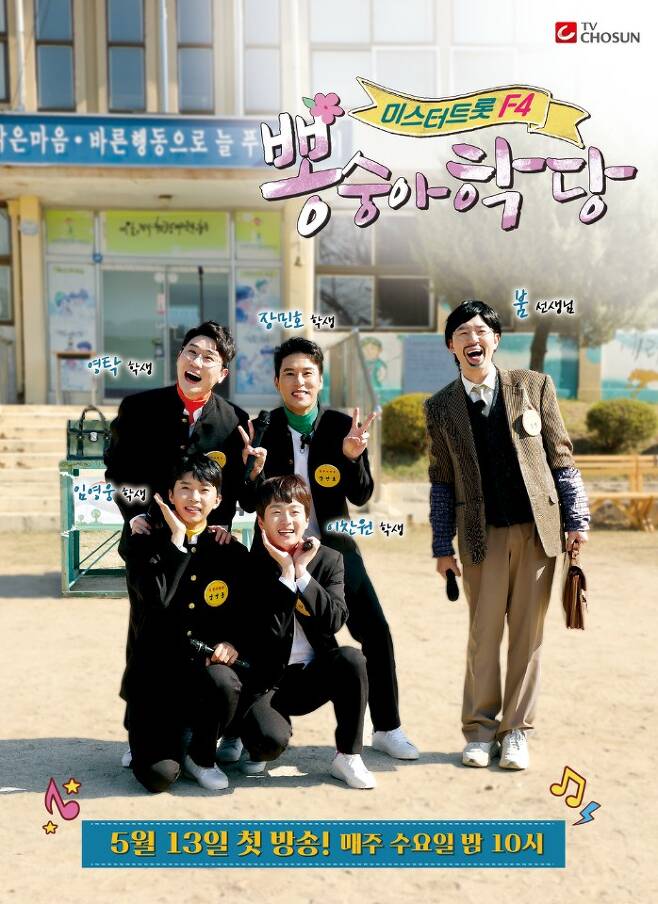 [뽕숭아학당]언제? 내용(방송시간, 출연자:임영웅/영탁/이찬원/장민호)