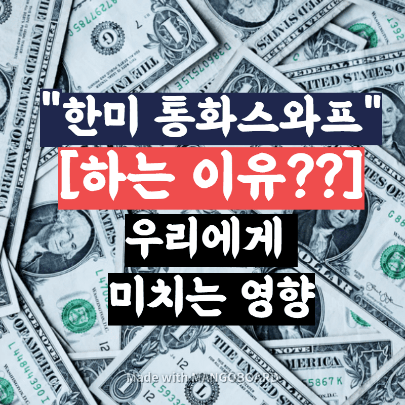 한미통화스와프(하는 이유/효과)-600억달러 한국돈 얼마?