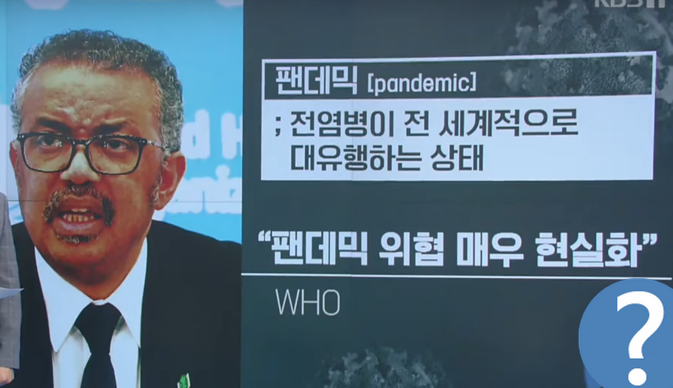 펜데믹 기준(팬더믹 정의,뜻)/WHO 선언