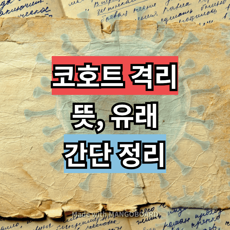 코호트 격리 무슨 뜻 (유래)-3초 정리