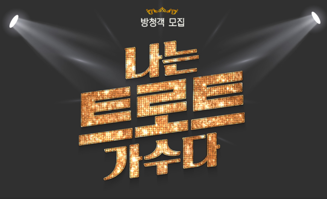 '나는 트로트 가수다' 2020년/방청객 신청 방법 (무료 공연)